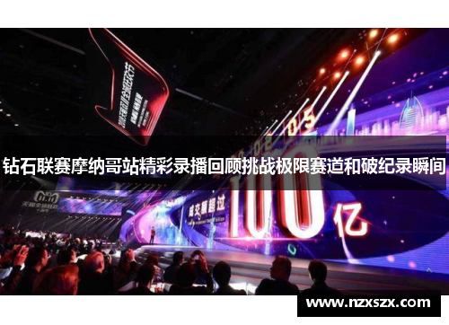 钻石联赛摩纳哥站精彩录播回顾挑战极限赛道和破纪录瞬间