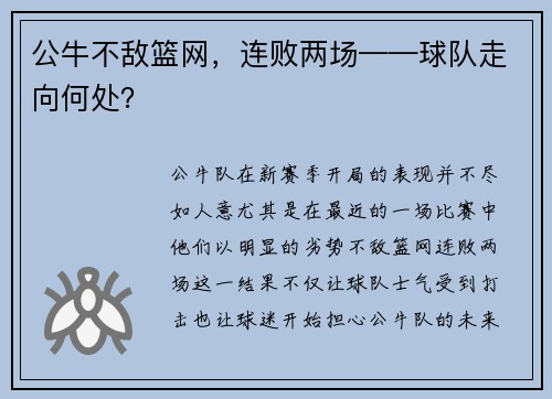 公牛不敌篮网，连败两场——球队走向何处？