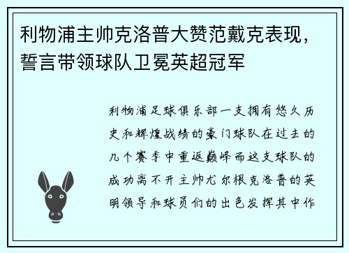 利物浦主帅克洛普大赞范戴克表现，誓言带领球队卫冕英超冠军
