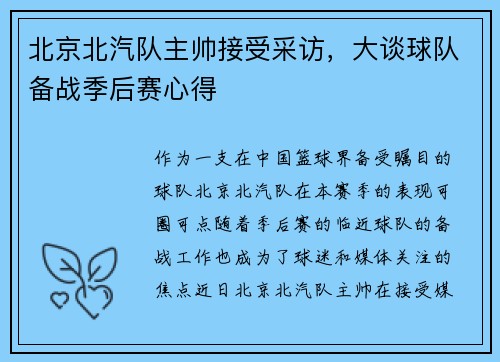 北京北汽队主帅接受采访，大谈球队备战季后赛心得