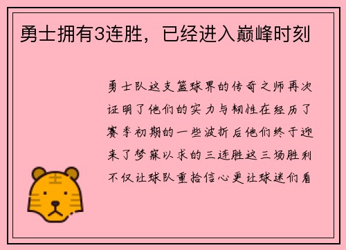 勇士拥有3连胜，已经进入巅峰时刻