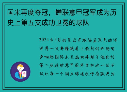 国米再度夺冠，蝉联意甲冠军成为历史上第五支成功卫冕的球队