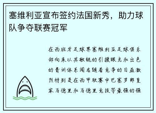 塞维利亚宣布签约法国新秀，助力球队争夺联赛冠军