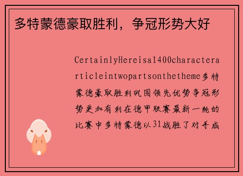 多特蒙德豪取胜利，争冠形势大好