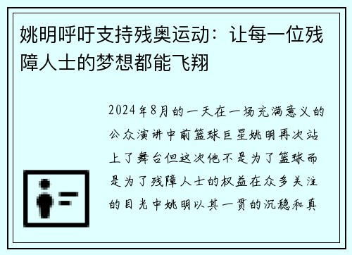 姚明呼吁支持残奥运动：让每一位残障人士的梦想都能飞翔
