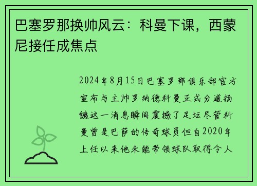 巴塞罗那换帅风云：科曼下课，西蒙尼接任成焦点