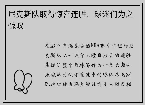 尼克斯队取得惊喜连胜，球迷们为之惊叹