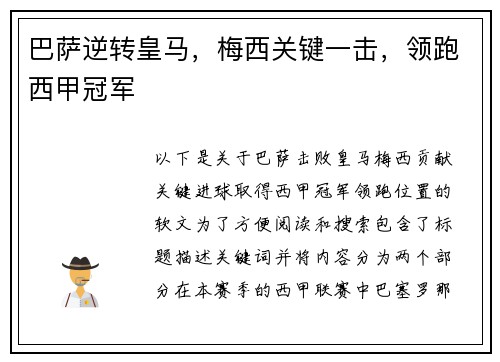 巴萨逆转皇马，梅西关键一击，领跑西甲冠军
