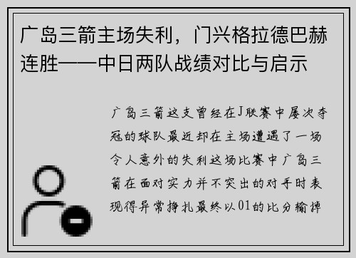 广岛三箭主场失利，门兴格拉德巴赫连胜——中日两队战绩对比与启示