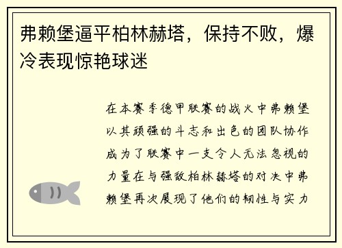 弗赖堡逼平柏林赫塔，保持不败，爆冷表现惊艳球迷