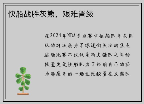 快船战胜灰熊，艰难晋级