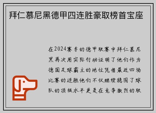拜仁慕尼黑德甲四连胜豪取榜首宝座