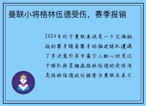 曼联小将格林伍德受伤，赛季报销