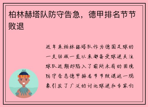 柏林赫塔队防守告急，德甲排名节节败退