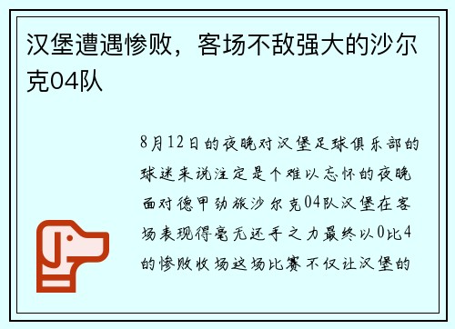 汉堡遭遇惨败，客场不敌强大的沙尔克04队