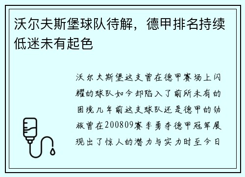 沃尔夫斯堡球队待解，德甲排名持续低迷未有起色