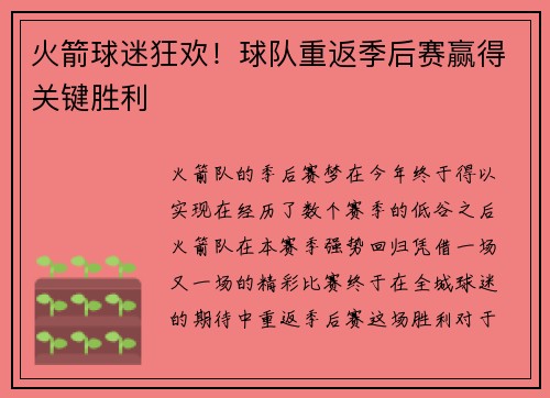 火箭球迷狂欢！球队重返季后赛赢得关键胜利