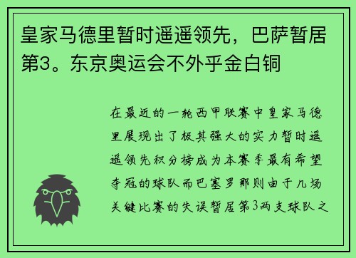 皇家马德里暂时遥遥领先，巴萨暂居第3。东京奥运会不外乎金白铜