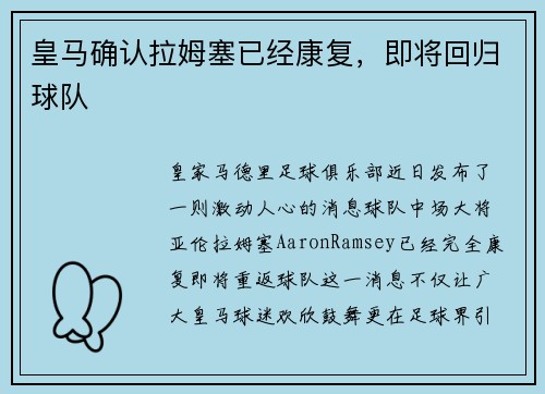 皇马确认拉姆塞已经康复，即将回归球队