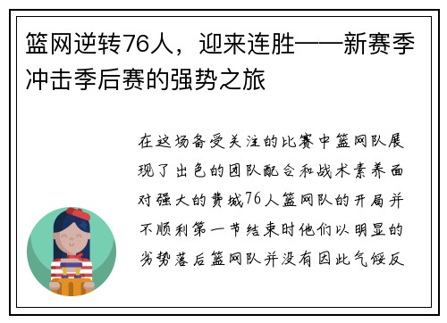 篮网逆转76人，迎来连胜——新赛季冲击季后赛的强势之旅