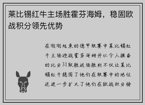 莱比锡红牛主场胜霍芬海姆，稳固欧战积分领先优势