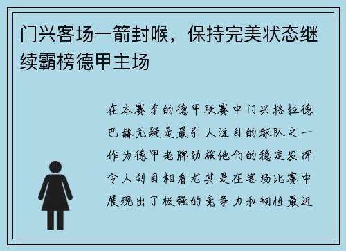 门兴客场一箭封喉，保持完美状态继续霸榜德甲主场