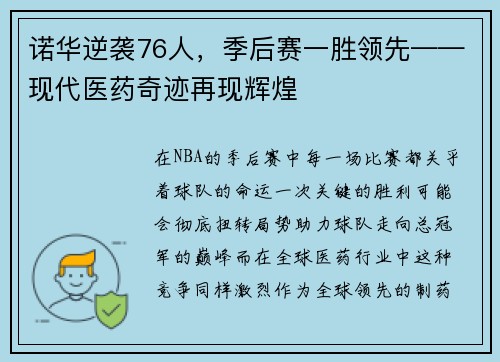 诺华逆袭76人，季后赛一胜领先——现代医药奇迹再现辉煌