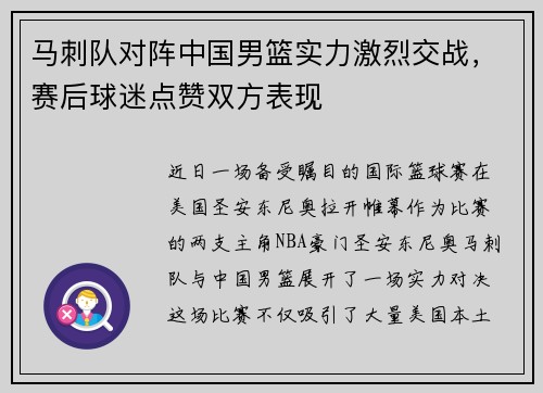 马刺队对阵中国男篮实力激烈交战，赛后球迷点赞双方表现