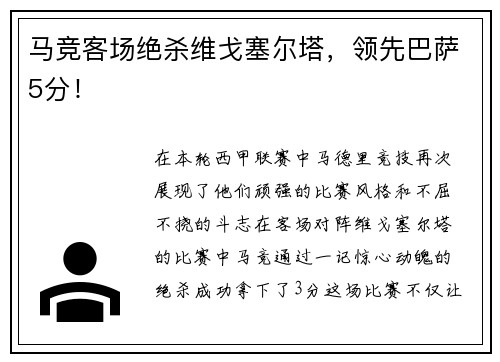 马竞客场绝杀维戈塞尔塔，领先巴萨5分！