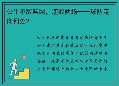 公牛不敌篮网，连败两场——球队走向何处？