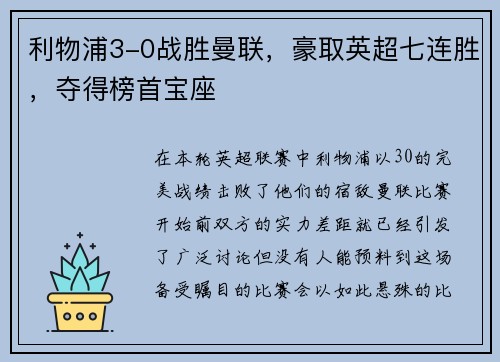 利物浦3-0战胜曼联，豪取英超七连胜，夺得榜首宝座