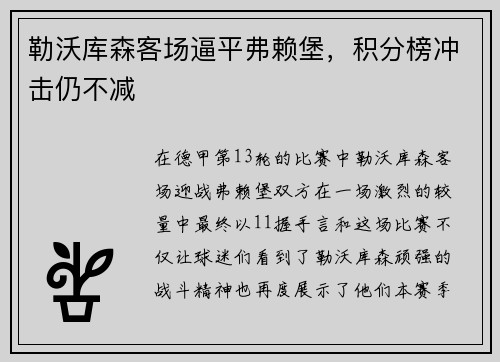 勒沃库森客场逼平弗赖堡，积分榜冲击仍不减