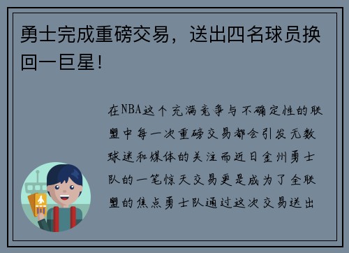 勇士完成重磅交易，送出四名球员换回一巨星！