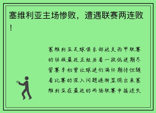 塞维利亚主场惨败，遭遇联赛两连败！