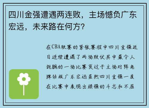 四川金强遭遇两连败，主场憾负广东宏远，未来路在何方？
