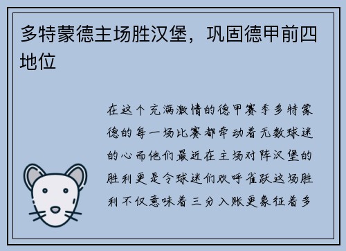 多特蒙德主场胜汉堡，巩固德甲前四地位