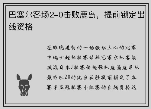巴塞尔客场2-0击败鹿岛，提前锁定出线资格