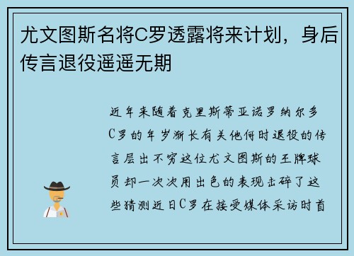 尤文图斯名将C罗透露将来计划，身后传言退役遥遥无期