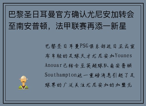 巴黎圣日耳曼官方确认尤尼安加转会至南安普顿，法甲联赛再添一新星