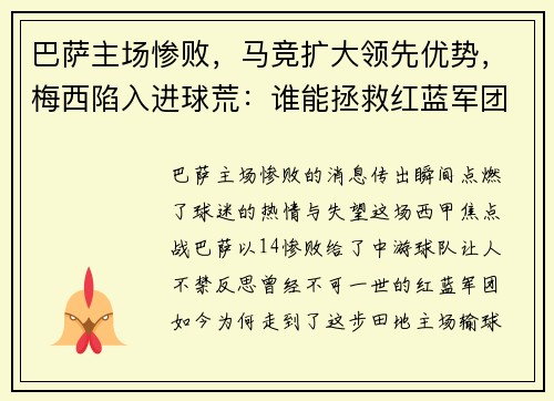 巴萨主场惨败，马竞扩大领先优势，梅西陷入进球荒：谁能拯救红蓝军团？