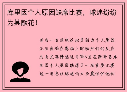 库里因个人原因缺席比赛，球迷纷纷为其献花！