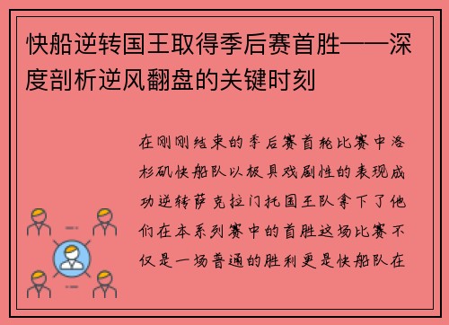 快船逆转国王取得季后赛首胜——深度剖析逆风翻盘的关键时刻