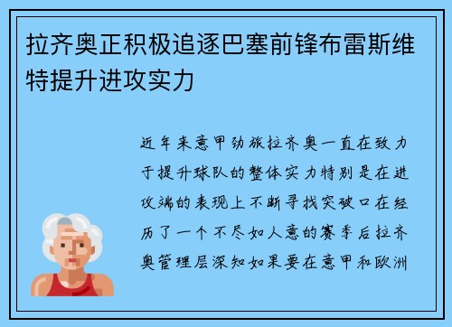 拉齐奥正积极追逐巴塞前锋布雷斯维特提升进攻实力