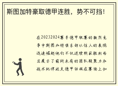 斯图加特豪取德甲连胜，势不可挡！
