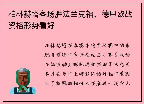 柏林赫塔客场胜法兰克福，德甲欧战资格形势看好