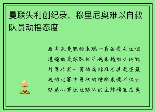 曼联失利创纪录，穆里尼奥难以自救队员动摇态度