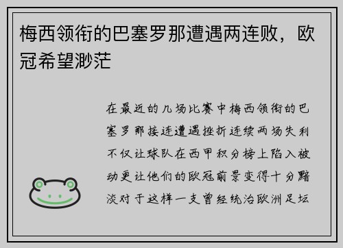 梅西领衔的巴塞罗那遭遇两连败，欧冠希望渺茫