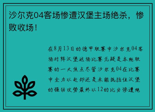 沙尔克04客场惨遭汉堡主场绝杀，惨败收场！