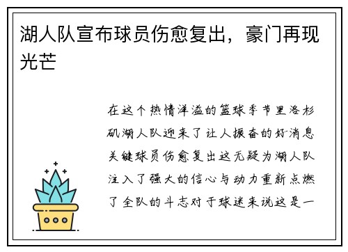 湖人队宣布球员伤愈复出，豪门再现光芒