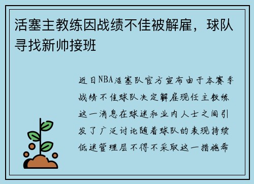 活塞主教练因战绩不佳被解雇，球队寻找新帅接班